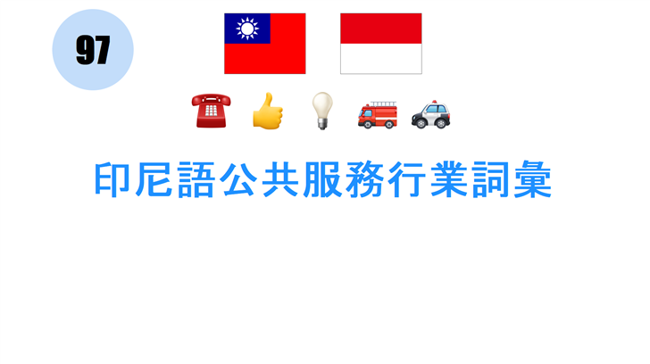 印尼語公共服務行業詞彙